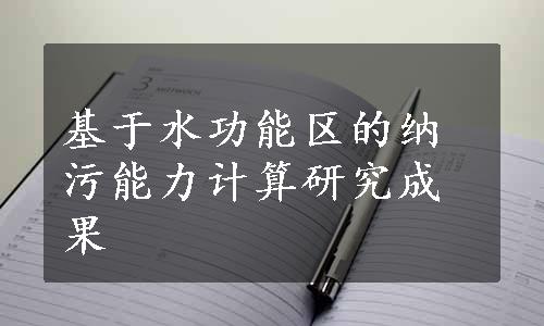 基于水功能区的纳污能力计算研究成果