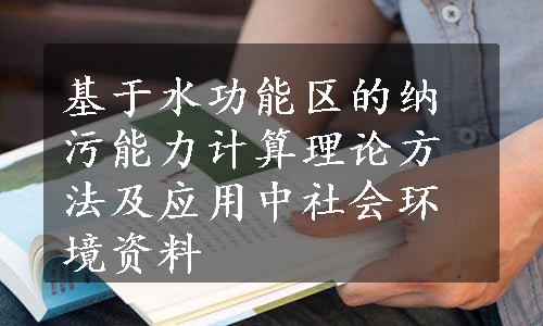 基于水功能区的纳污能力计算理论方法及应用中社会环境资料