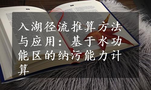 入湖径流推算方法与应用：基于水功能区的纳污能力计算