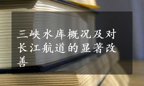 三峡水库概况及对长江航道的显著改善