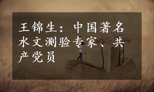 王锦生：中国著名水文测验专家、共产党员