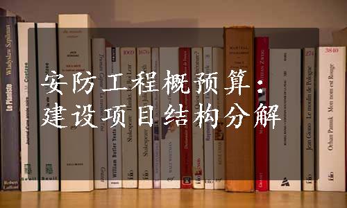 安防工程概预算：建设项目结构分解