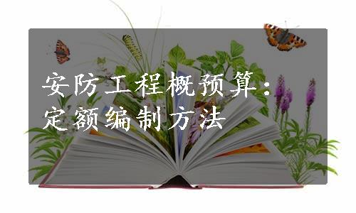 安防工程概预算：定额编制方法