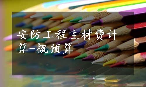 安防工程主材费计算-概预算