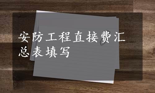 安防工程直接费汇总表填写