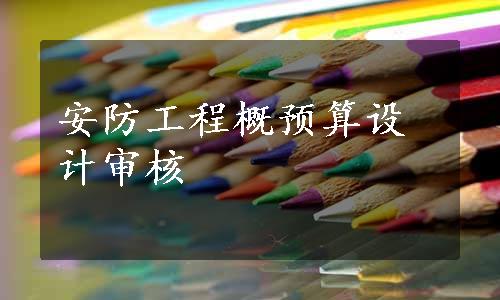 安防工程概预算设计审核