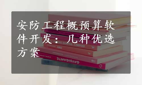 安防工程概预算软件开发：几种优选方案