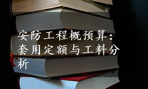 安防工程概预算：套用定额与工料分析