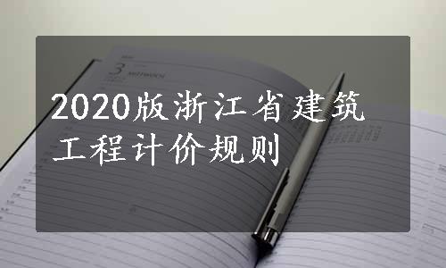 2020版浙江省建筑工程计价规则