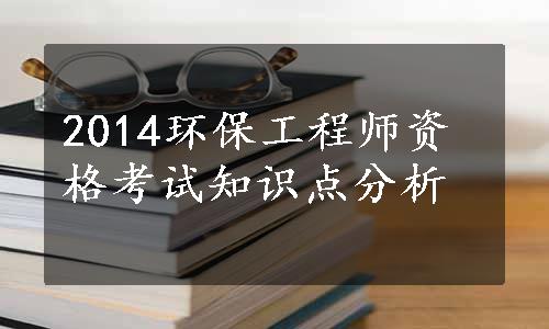 2014环保工程师资格考试知识点分析