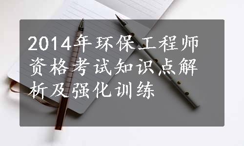 2014年环保工程师资格考试知识点解析及强化训练