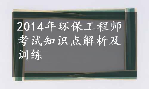 2014年环保工程师考试知识点解析及训练