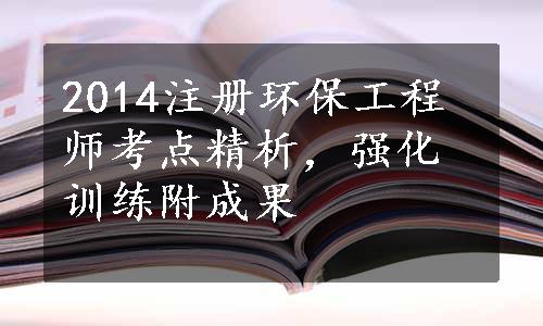 2014注册环保工程师考点精析，强化训练附成果