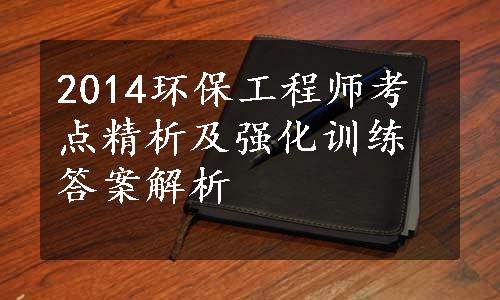 2014环保工程师考点精析及强化训练答案解析