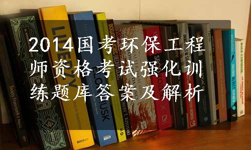 2014国考环保工程师资格考试强化训练题库答案及解析