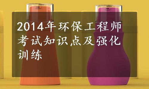 2014年环保工程师考试知识点及强化训练