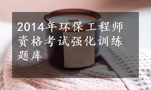 2014年环保工程师资格考试强化训练题库