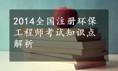 2014全国注册环保工程师考试知识点解析