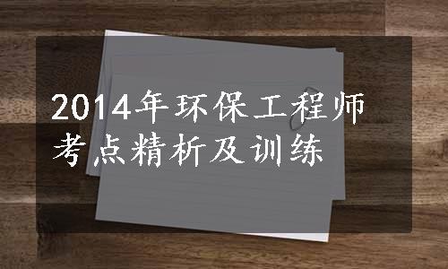 2014年环保工程师考点精析及训练