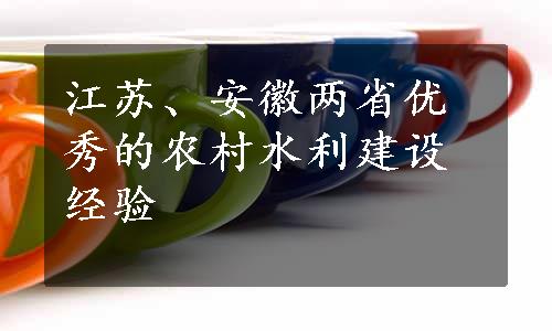 江苏、安徽两省优秀的农村水利建设经验