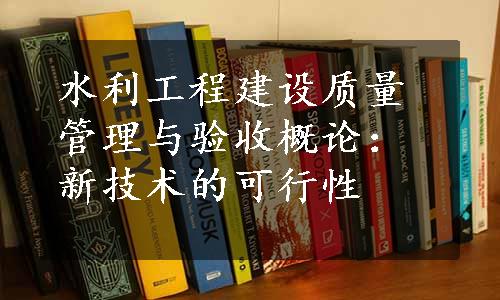 水利工程建设质量管理与验收概论：新技术的可行性