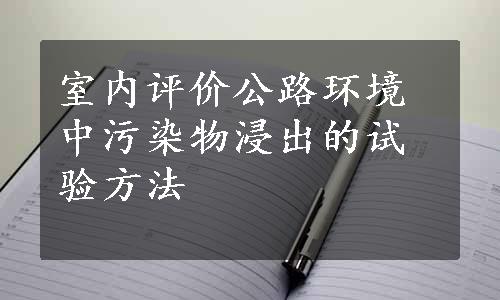 室内评价公路环境中污染物浸出的试验方法