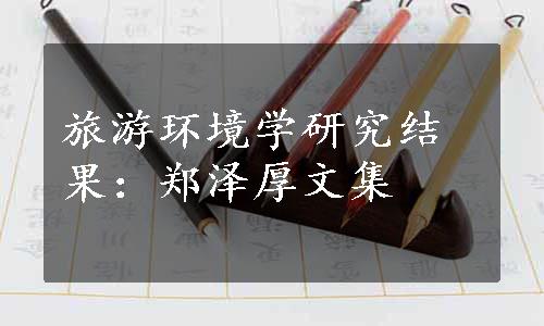 旅游环境学研究结果：郑泽厚文集