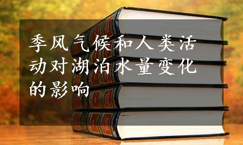 季风气候和人类活动对湖泊水量变化的影响