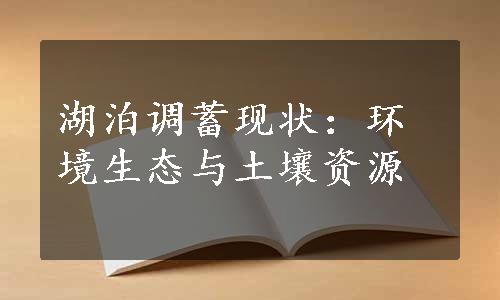 湖泊调蓄现状：环境生态与土壤资源