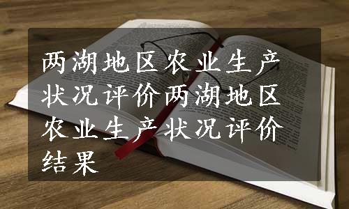 两湖地区农业生产状况评价两湖地区农业生产状况评价结果