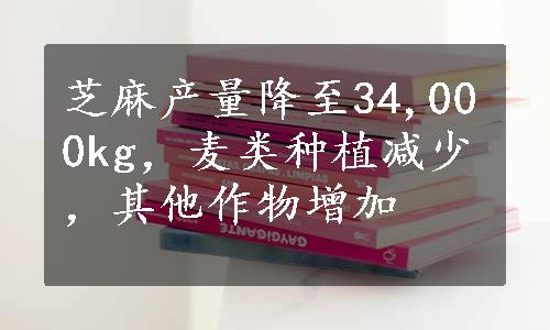 芝麻产量降至34,000kg，麦类种植减少，其他作物增加