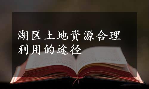 湖区土地资源合理利用的途径