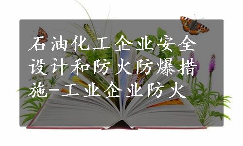 石油化工企业安全设计和防火防爆措施-工业企业防火