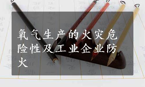 氧气生产的火灾危险性及工业企业防火