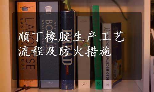 顺丁橡胶生产工艺流程及防火措施