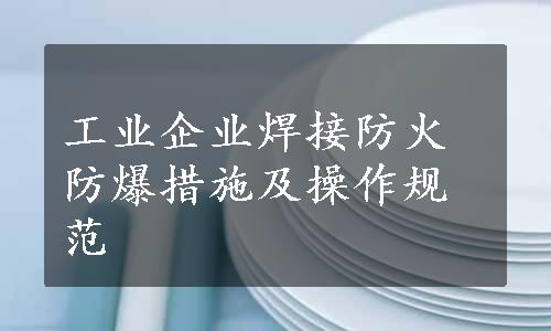 工业企业焊接防火防爆措施及操作规范