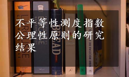 不平等性测度指数公理性原则的研究结果