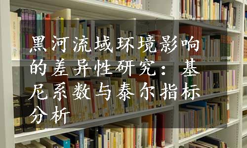 黑河流域环境影响的差异性研究：基尼系数与泰尔指标分析