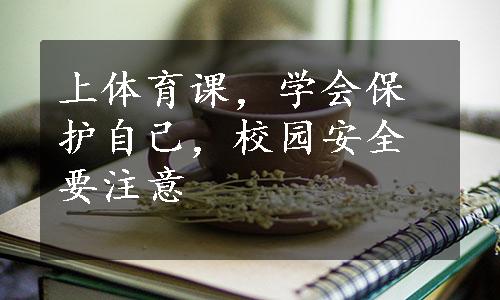 上体育课，学会保护自己，校园安全要注意