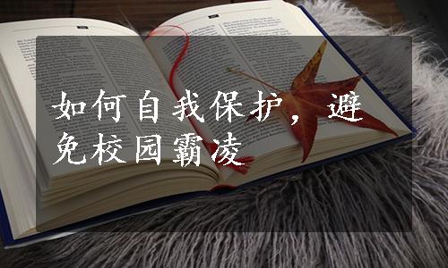 如何自我保护，避免校园霸凌