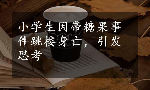 小学生因带糖果事件跳楼身亡，引发思考