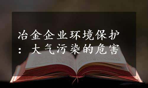 冶金企业环境保护：大气污染的危害