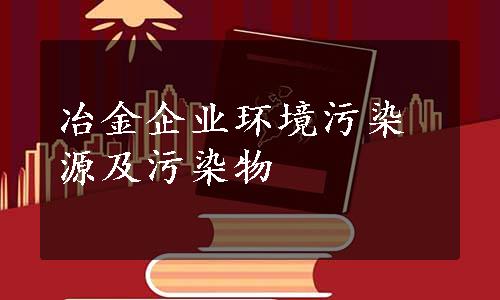 冶金企业环境污染源及污染物