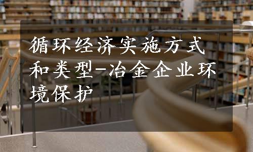 循环经济实施方式和类型-冶金企业环境保护