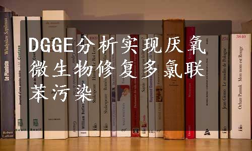 DGGE分析实现厌氧微生物修复多氯联苯污染