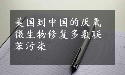 美国到中国的厌氧微生物修复多氯联苯污染