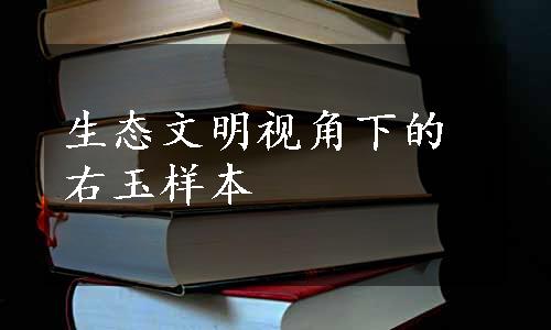 生态文明视角下的右玉样本