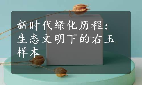 新时代绿化历程：生态文明下的右玉样本