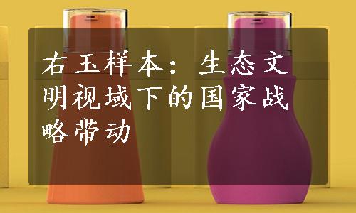 右玉样本：生态文明视域下的国家战略带动