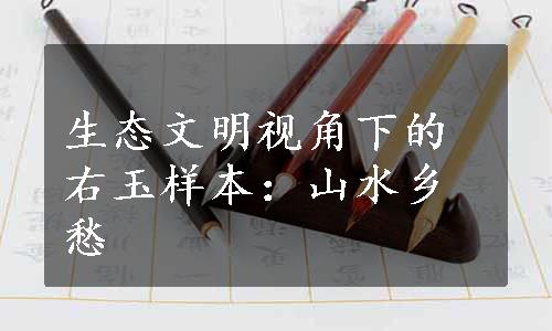 生态文明视角下的右玉样本：山水乡愁